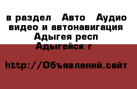  в раздел : Авто » Аудио, видео и автонавигация . Адыгея респ.,Адыгейск г.